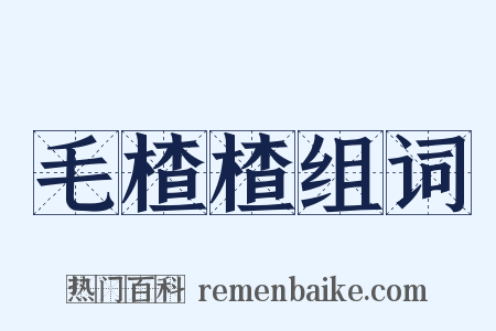 毛楂楂组词是什么意思的图片